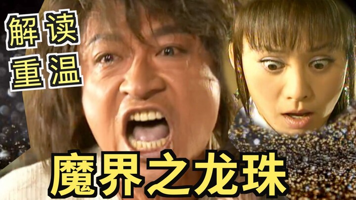 解读重温魔幻剧《魔界之龙珠》我也想要这个发量