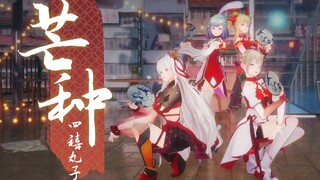 【翻跳】四禧丸子《芒种》【直播剪辑】