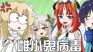 【原神日常】当草神妮露变成雌小鬼! 荧：那种事情不要啊!