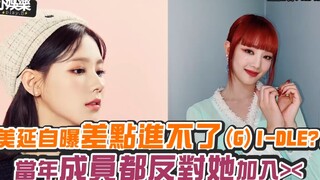 【美延】自曝差点进不了(G)I-DLE？！当年成员都反对她加入