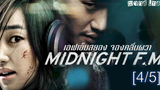 หนังดัง 💥 Midnight FM เอฟเอ็มสยอง จองคลื่นผวา_4