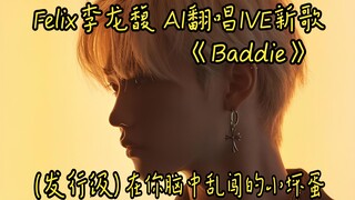 Felix Li Longfu's AI cover of IVE's new song "Baddie" - The Bad Guy Who Runs Around in Your Head (ft
