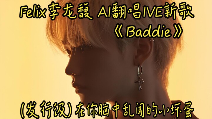 Felix李龙馥 AI翻唱IVE新歌《Baddie》在你脑中乱闯的小坏蛋(ft.IVE) (发行级CD标准制作)