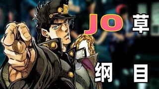 【JOJO】本草纲目-JO杰伦