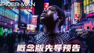 《蜘蛛侠：迈尔斯·莫拉莱斯》 (2022) 先导概念预告（Teaser PRO 非官方自制版本）