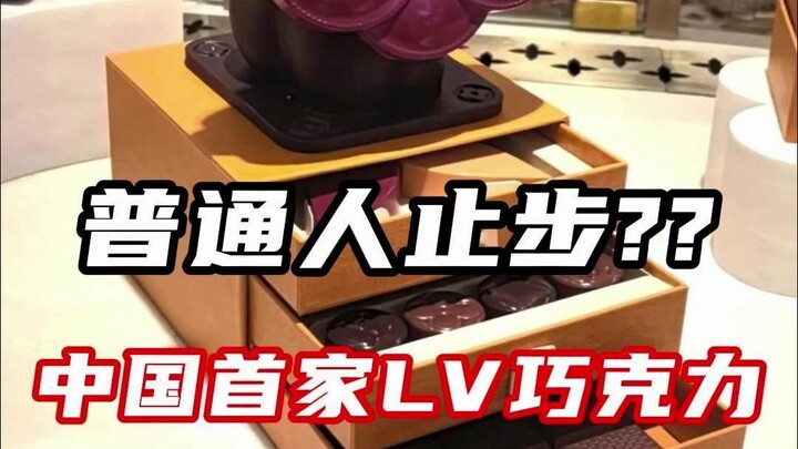 Satu gigitan habiskan 50 yuan! Mengapa cokelat LV begitu istimewa?