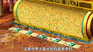 全世界最大的百面老虎机只要三面相同就能成为亿万富翁？