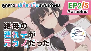 [พากย์ไทย] ลูกสาวแม่เลี้ยงเป็นแฟนเก่าผม - ตอนที่ 2 (5/6)