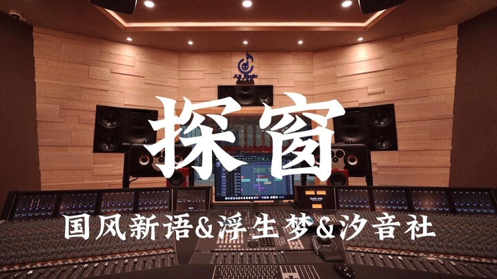 National Style New Words & Floating Life Dream & Xiyin Society “Peeking Through the Window” – Listen
