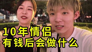 一对交往了10年的情侣，拿到1000元后会做什么？第一件竟然是