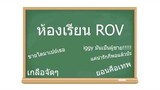 ห้องเรียนROV1 (รีอัพเฉพาะมุข)