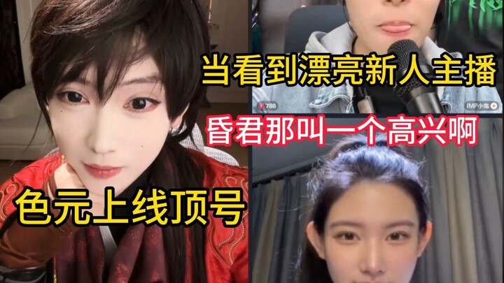 The way Happy Yuanyuan gets so excited watching the new streamer dance—it just doesn’t look like she