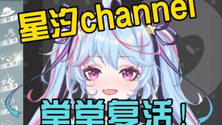 【Xingxi Seki】Xingxi channel is resurrected today