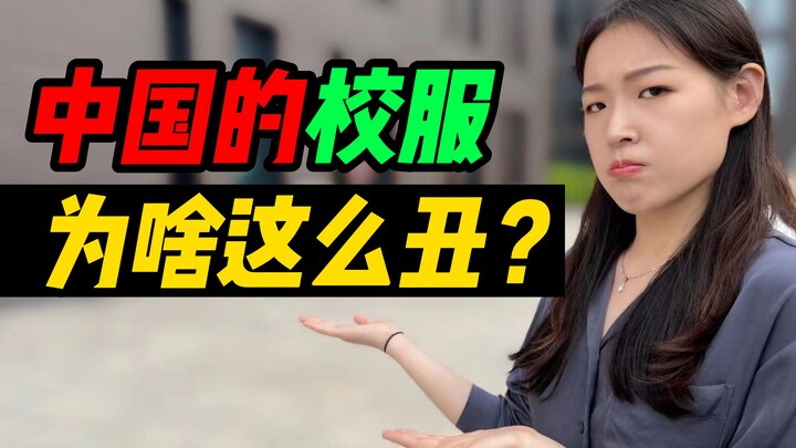 Why are Chinese school uniforms designed to be so ugly?