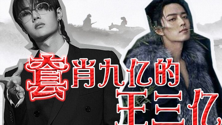 [Bo Jun Yi Xiao] Wang Sanyi Spends 900 Million on Xiao | Cringeworthy Alert!!