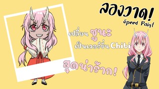 【Speedpaint】 "Tensei shitara Slime Datta Ken ชูนะ" Chibi | Fanart | DANTEHILL