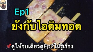 EP1กินครั้งแลกในชีวิต#เวลาตีกี่เฮ้ยผิดผิดตีสี่ผมชอบชอบ(สไตล์Mrพาหิว)