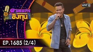 ดวลเพลงชิงทุน | Ep.1685 (2/4) | 16 ต.ค. 67 | one31