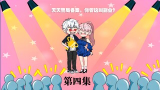 第四集：明星抽到小偷技能《探云手》，又被请去局里喝茶