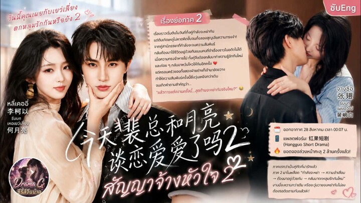 {{ ซับEng }}  สัญญจ้างรัก 2 🩷《今天裴總和月亮談戀愛了嗎》🩷