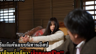 วิธีแก้แค้นแบบนิทานอีสป เอาคืนครั้งเดียวเจ็บตลอดชีวิต!! สปอยหนัง Aesops Game (2019)