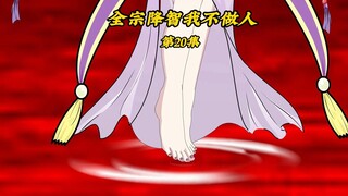 全宗降智我不做人20：消灭老毕登神魂炼成渡劫丹，与天道合作？