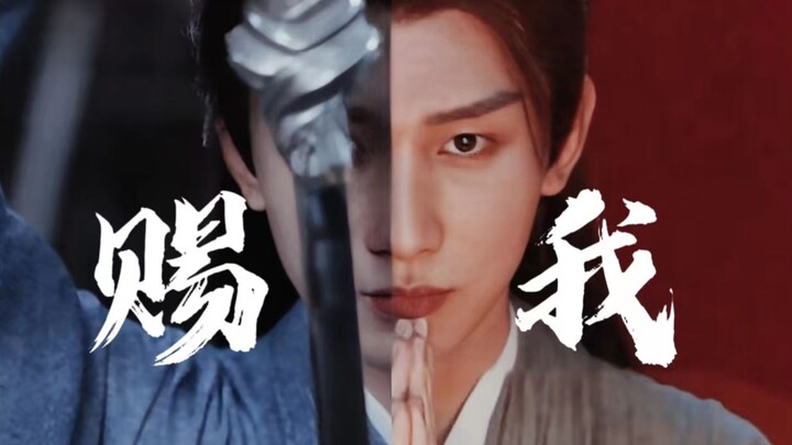【成毅|李莲花|李相夷】“赐予我绝境逢生 上天入地 百无禁忌”|赐我|莲花楼混剪