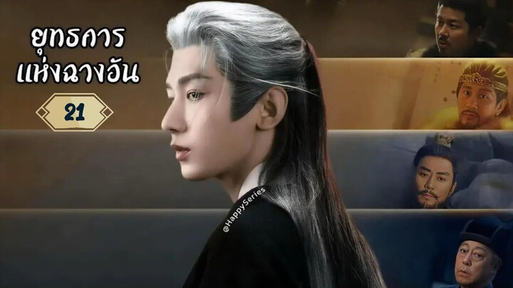 ซับไทย •EP.21