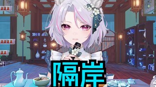 岸不灭？！柚恩直播间惊现隔岸，死去的回忆在攻击谁？