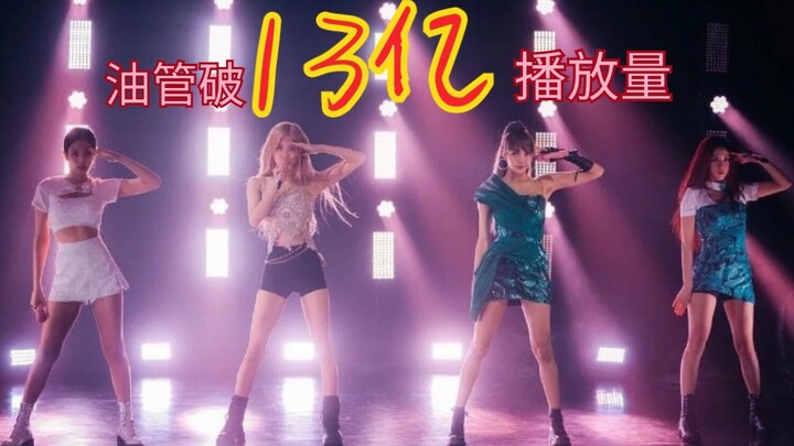 [BLACKPINK]youtube破13亿最高播放视频