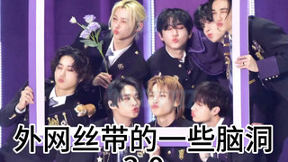 【Stray Kids】外网丝带的一些脑洞3.0 搬运自ins～