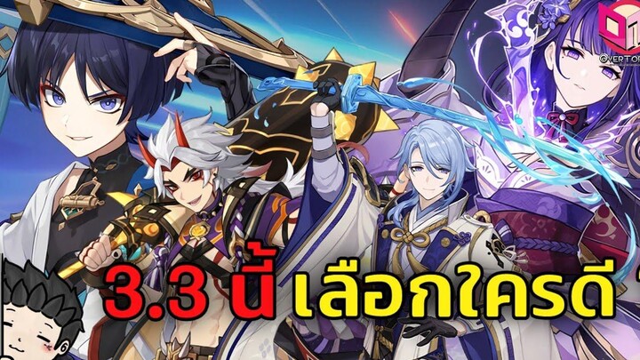 33 นี้สุ่มใครดี Scaramouche Itto Ayato หรือ Raiden ดีนะ สรุปสั้น ๆ - Genshin Impact
