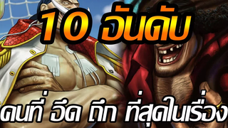 วันพีช 10 อันดับ คนที่ อึด ถึก ที่สุดในเรื่อง !!