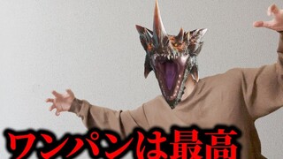 【Mハシ熟肉】将一切赌在这一击上的怪物