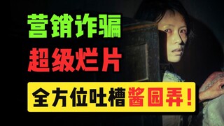 全明星烂片！一个视频全方位告诉你为什么《酱园弄》这么烂？