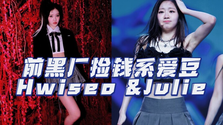 【HWISEO&JULIE】同样的黑厂前练习生 同款的捡钱系爱豆