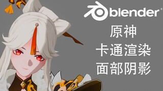 【blender卡通渲染教程】实现原神中平滑面部阴影