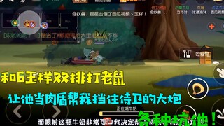 【大宝哥】猫和老鼠手游：和6玉样双排玩老鼠！让他当肉盾挡炮弹，作死坑他