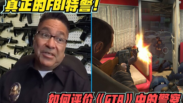 เจ้าหน้าที่หน่วย SWAT ของเอฟบีไอตัวจริงวิจารณ์ตำรวจในซีรีส์ GTA อย่างไร!