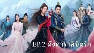 EP.2 ดั่งดาราลิขิตรัก