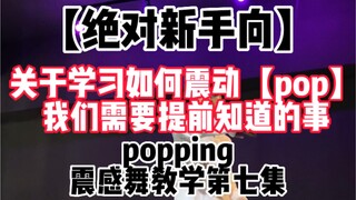 【绝对新手向popping震感舞教学 小白快来看】第七集  关于学习如何pop【肌肉震动】之前我们需要知道的事