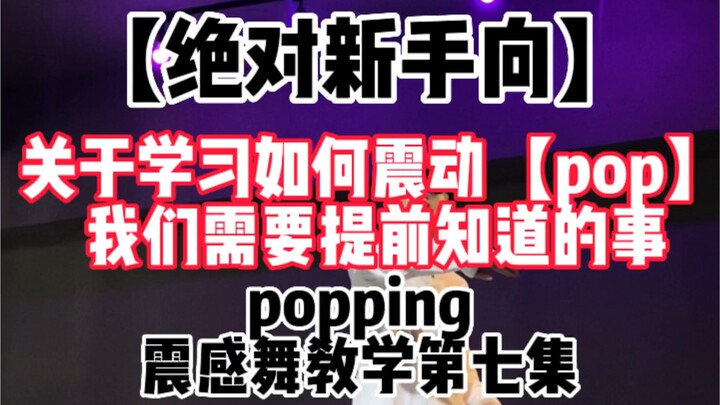 【绝对新手向popping震感舞教学 小白快来看】第七集  关于学习如何pop【肌肉震动】之前我们需要知道的事