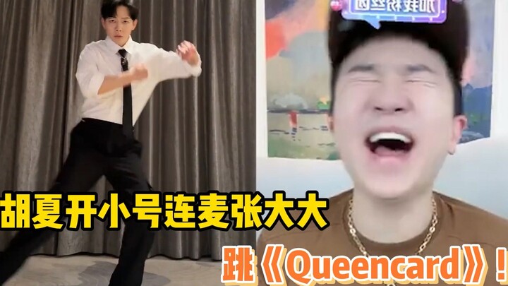 Hu Xia used a secondary account to dance to "Queencard" in Zhang Dada's live broadcast room!
