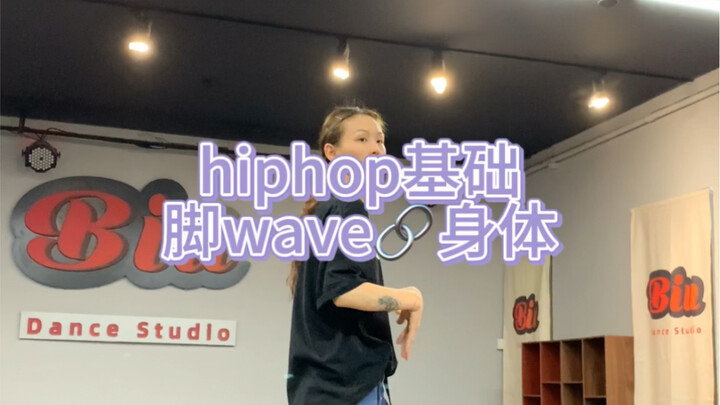 hiphop基础教学/脚wave到身体连接