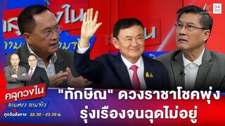 "ทักษิณ" ดวงราชาโชคพุ่ง ฉุดไม่อยู่ ออกหน้าช่วยชาติ | คลุกวงใน | 23 ก.ค.67