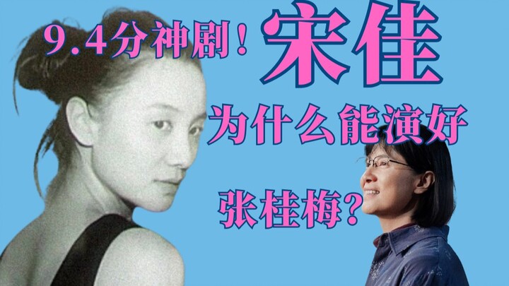 A 9.4‑rated masterpiece! Why is Song Jia so perfect as Zhang Guimei?