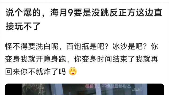 说个爆的，海月9要是没跳反正方这边直接玩不了，怪不得要洗白呢，百饱瓶是吧？冰沙是吧？你变身我就开隐身跑，你变身时间结束了我就再回来你不就炸了吗