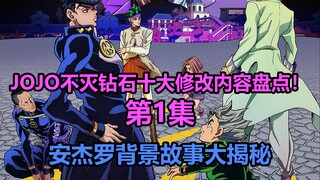 JOJO不灭钻石第1集十大修改内容大盘点！安杰罗背景故事大揭秘