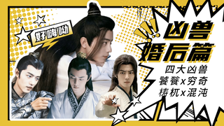 (Xiao Zhan Shuixian/ระวังการโจมตีกัน/San Xian + Yan Chong) ตอนที่ 16 ของบทหลังการแต่งงานของสัตว์ร้าย