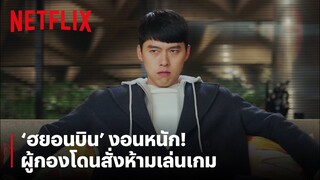 'ฮยอนบิน' มีงอน โดนสั่งไม่ให้เล่นเกม คนอะไรหน้าบึ้งแต่ยังน่ารัก | Crash Landing on You | Netflix